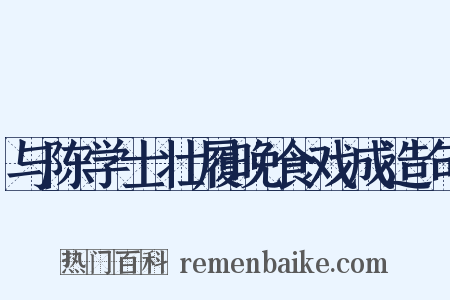 与陈学士壮履晚食戏成造句是什么意思的图片